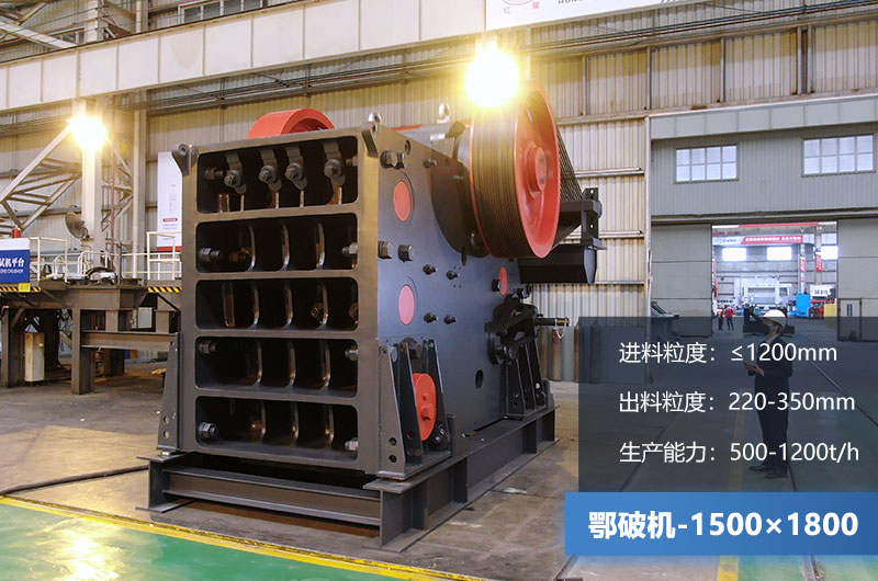 1500×1800鄂破机时产量多少吨？价格多少？附参数