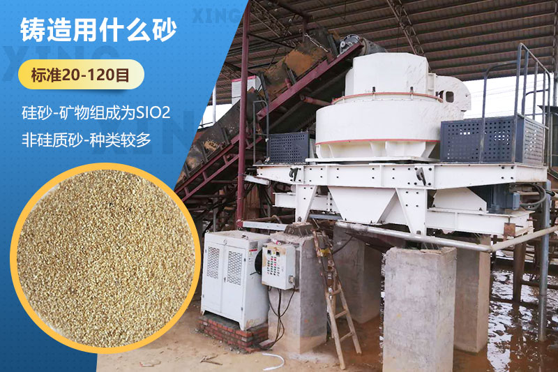 铸造用什么砂？标准多少目？用哪种设备处理？