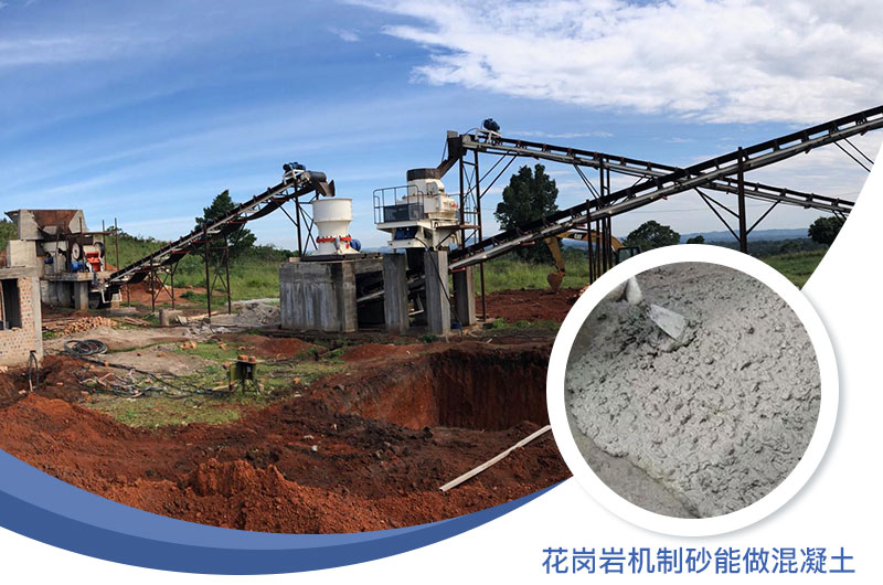 花岗岩制出的沙怎么样？花岗岩机制砂能做混凝土吗？