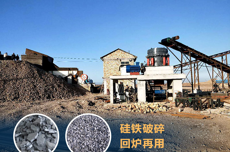 硅铁破碎成套设备价格多少？硅铁废渣能回炉不？