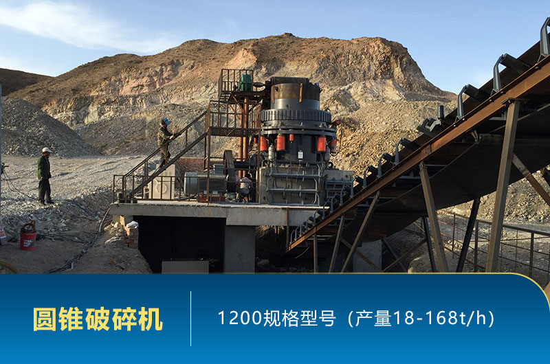 1200圆锥破碎机时产量多少吨？参数及价格
