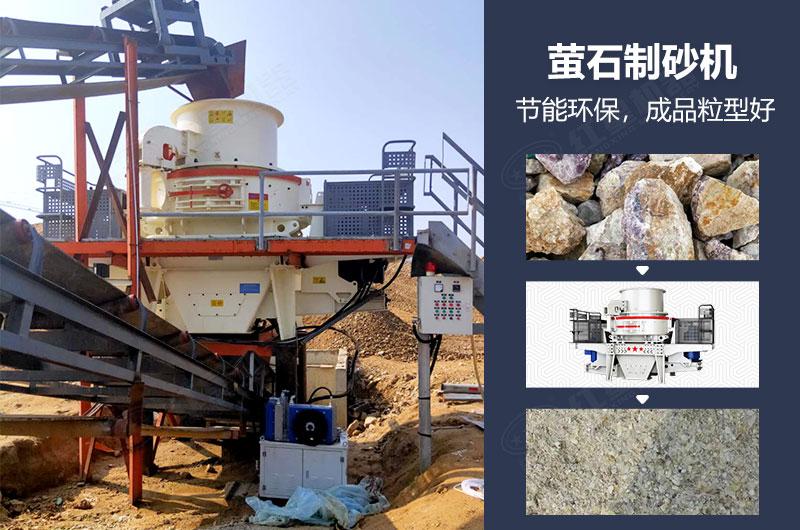 萤石制砂机有哪些型号？多少钱一台？