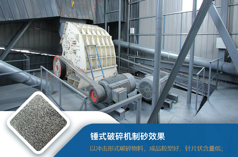 锤式破碎机制砂效果好不好？锤破制砂机的优缺点_视频