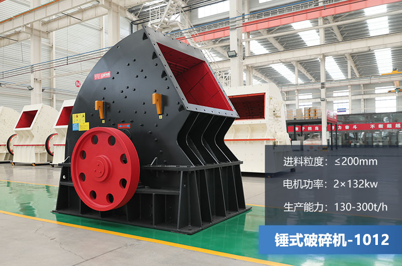 1012锤式破碎机产量多少吨？用多大的电机？各项参数