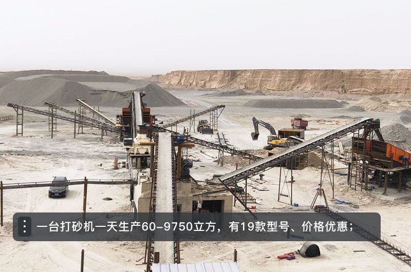 一台打砂机一天生产多少立方？打砂机设备型号及价格
