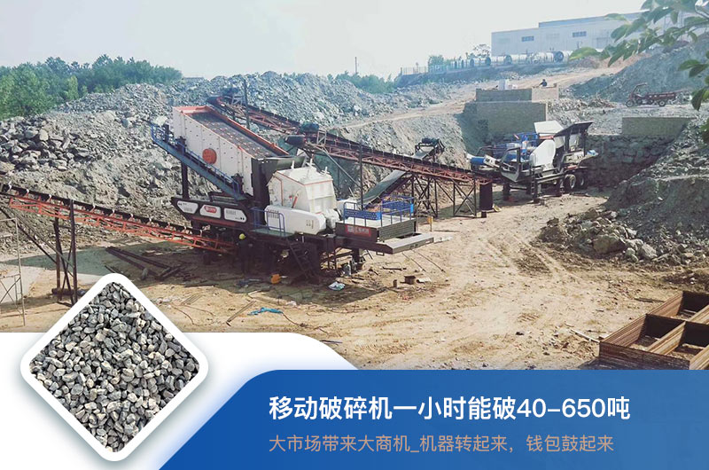 移动破碎机一小时能破多少吨？价格多少钱一台？