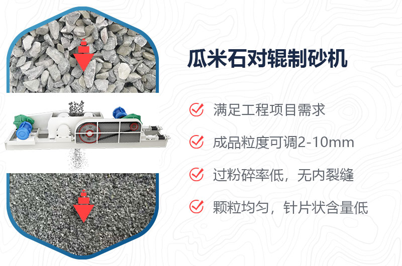 瓜米石对辊制砂机制砂效果好吗？价格多少？
