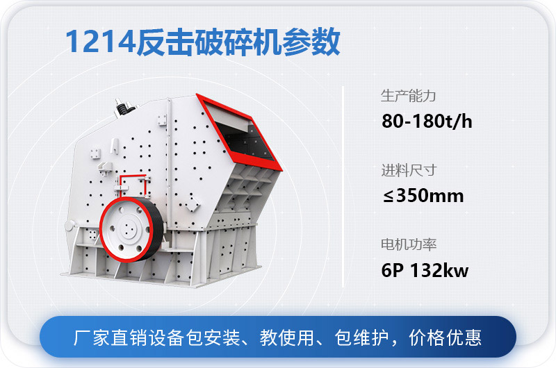 1214反击破碎机参数
