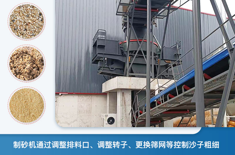制砂机怎么调节砂的细度？制砂机哪种型号打出来的沙细？