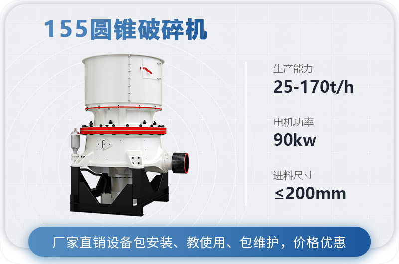 155圆锥破碎机时产多少吨？多少钱？（附技术参数）