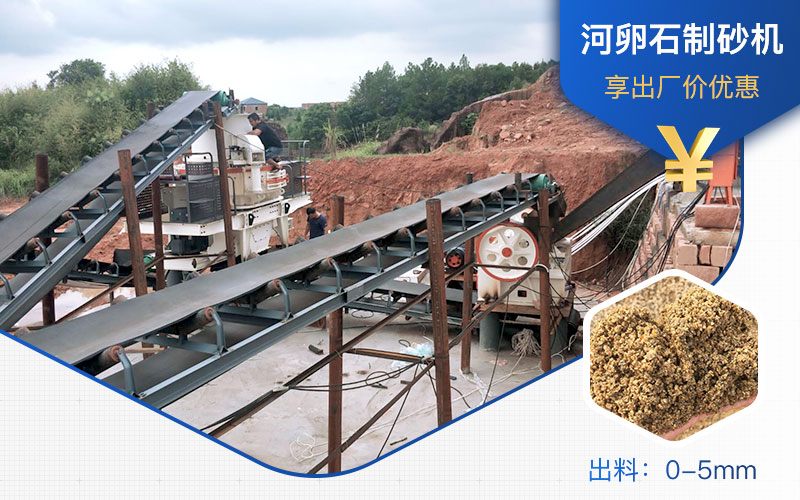 打河卵石那种制砂机好？一吨河卵石制砂成本多少？