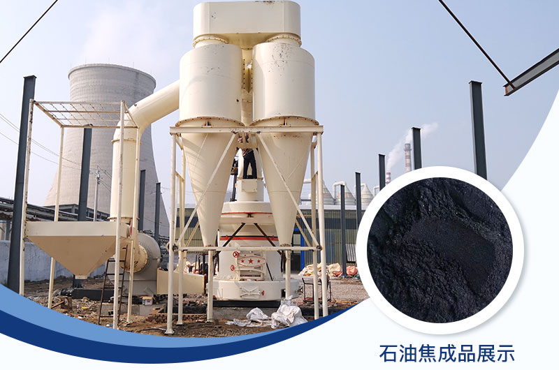 石油焦磨粉机设备及工艺流程_石油焦的用途是什么？