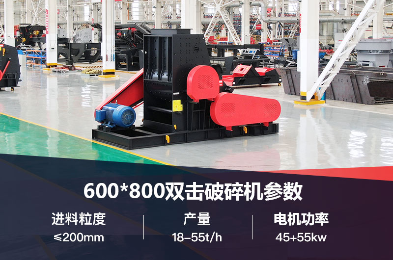 600*800双击破打鹅卵石时产多少吨？技术参数及价格