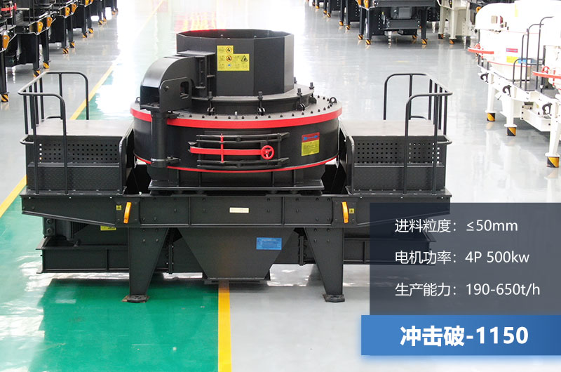 1150冲击破每小时生产量多少？多大功率？技术参数介绍