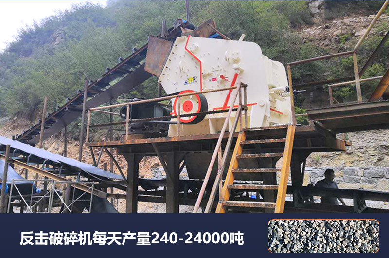 反击破碎机每天产量多少吨？破碎比是多少？
