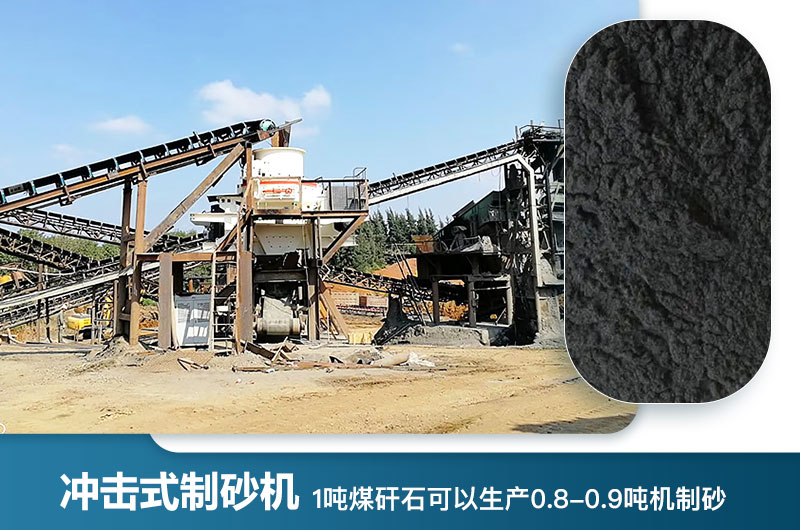 1吨煤矸石可以生产多少吨机制砂？用什么设备处理好？