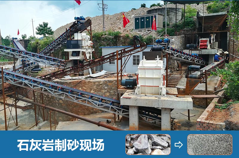 石灰岩制砂机设备有哪些？图片及价格