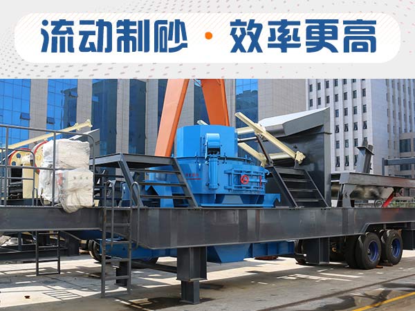 时产50方移动式制砂机一套多少钱？