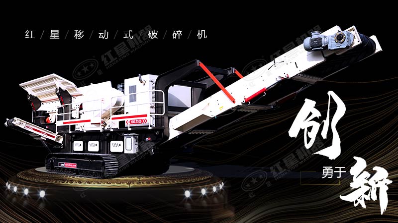 冲破束缚，勇于创新，红星移动式破碎机带您领略碎石新体验