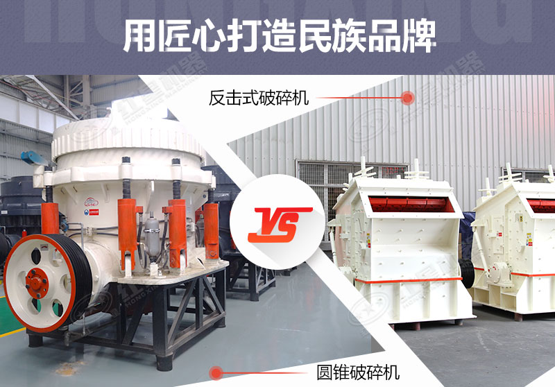 反击破与圆锥破有什么区别，针对鹅卵石破碎哪个好？