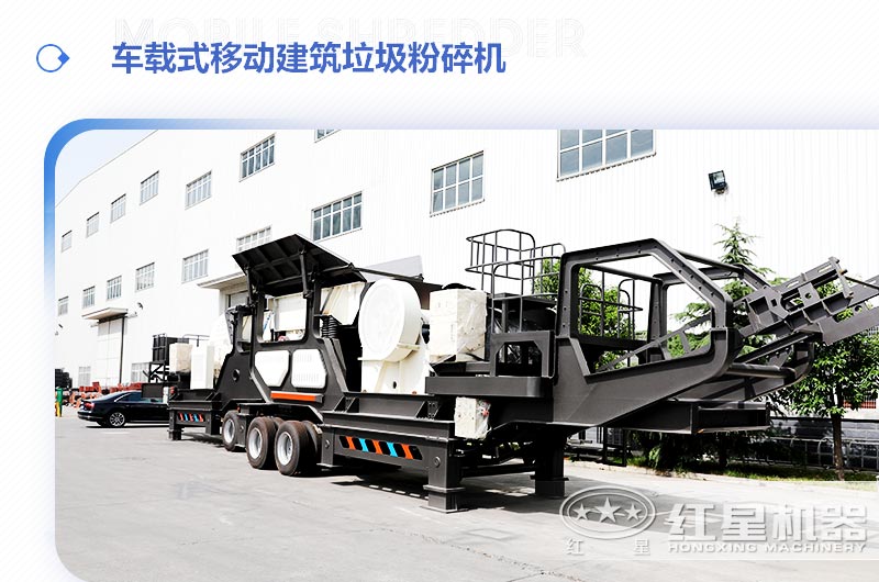 车载式移动建筑垃圾粉碎机，“吃”进垃圾 “吐”出新型建材