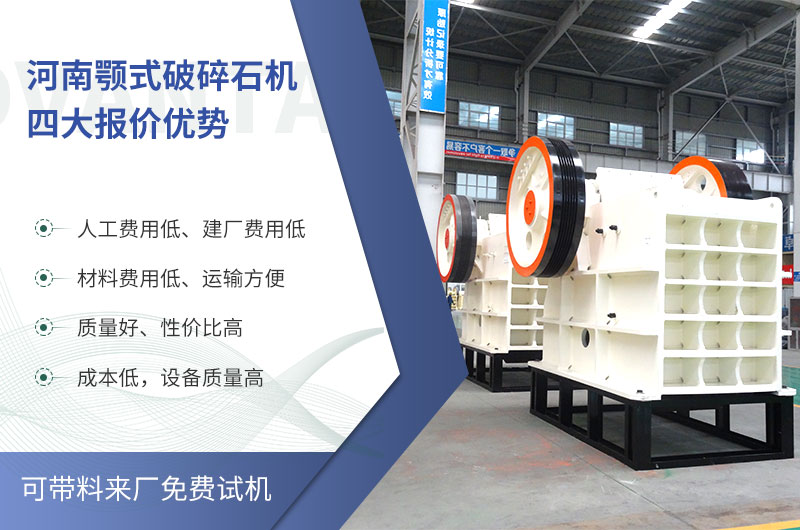 质量好、价格低的颚式破碎石机就在河南了