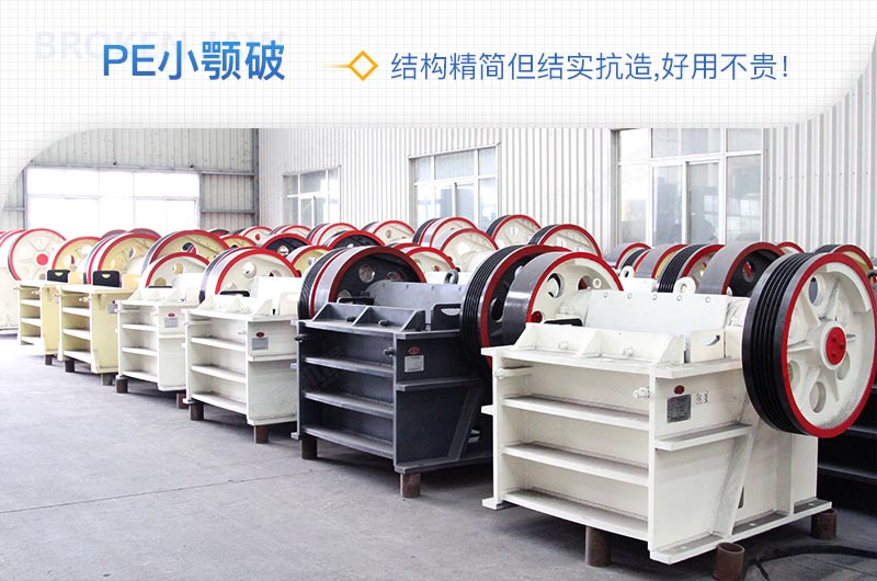 小厂刚起步，用这款PE150×250鄂破机，价格不贵且还耐用