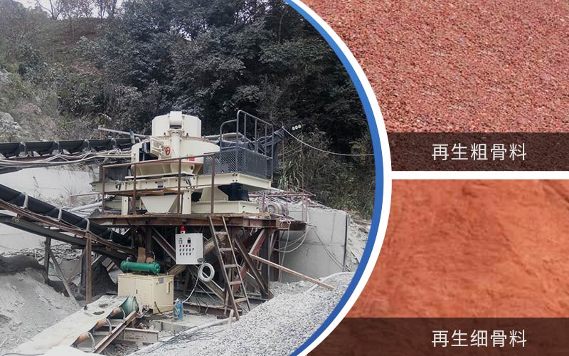 制备建筑垃圾再生砂需要的设备有哪些？符合再生骨料标准吗？