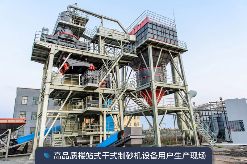 S7系列干法制砂楼能胜任时产350吨的生产吗？多少钱一台？